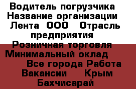 Водитель погрузчика › Название организации ­ Лента, ООО › Отрасль предприятия ­ Розничная торговля › Минимальный оклад ­ 20 000 - Все города Работа » Вакансии   . Крым,Бахчисарай